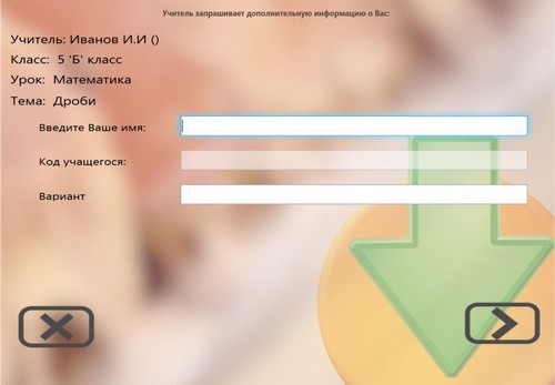 Инструмент "Регистрация учащихся". Учитель запрашивает информацию у учащихся.